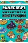 Minecraft: Миниатюрни конструкции