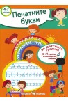 Печатните букви. Тетрадка за упражнение за детската градина 4-7 години