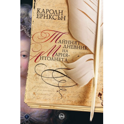 Тайният дневник на Мария-Антоанета