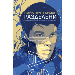 РазДелени
