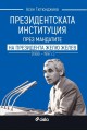 Президентската институция през мандатите на президента Жельо Желев (1990–1997 г.)