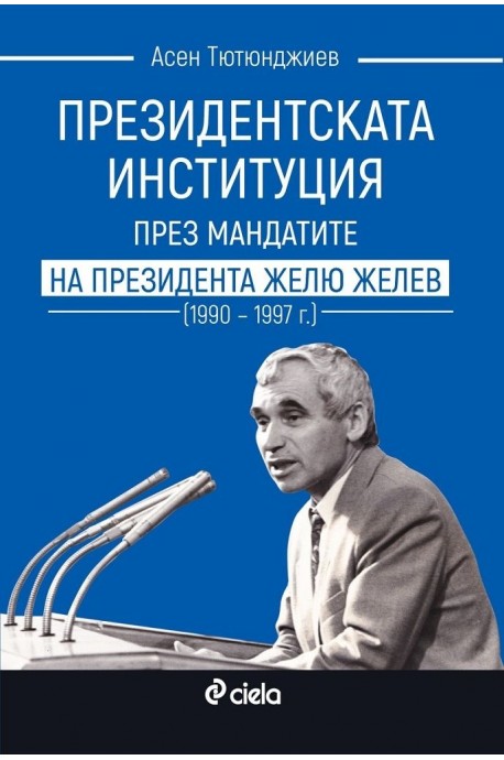 Президентската институция през мандатите на президента Жельо Желев (1990–1997 г.)