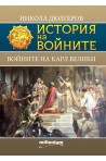 История на войните 19: Войните на Карл Велики