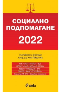 Социално подпомагане 2022 (сборник нормативни актове)
