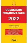 Социално подпомагане 2022 (сборник нормативни актове)