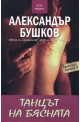 Танцът на бясната