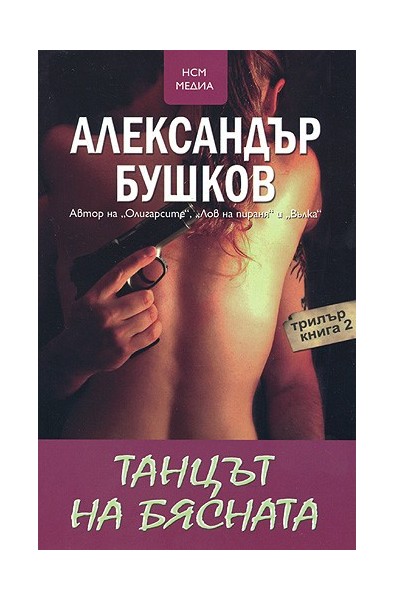 Танцът на бясната