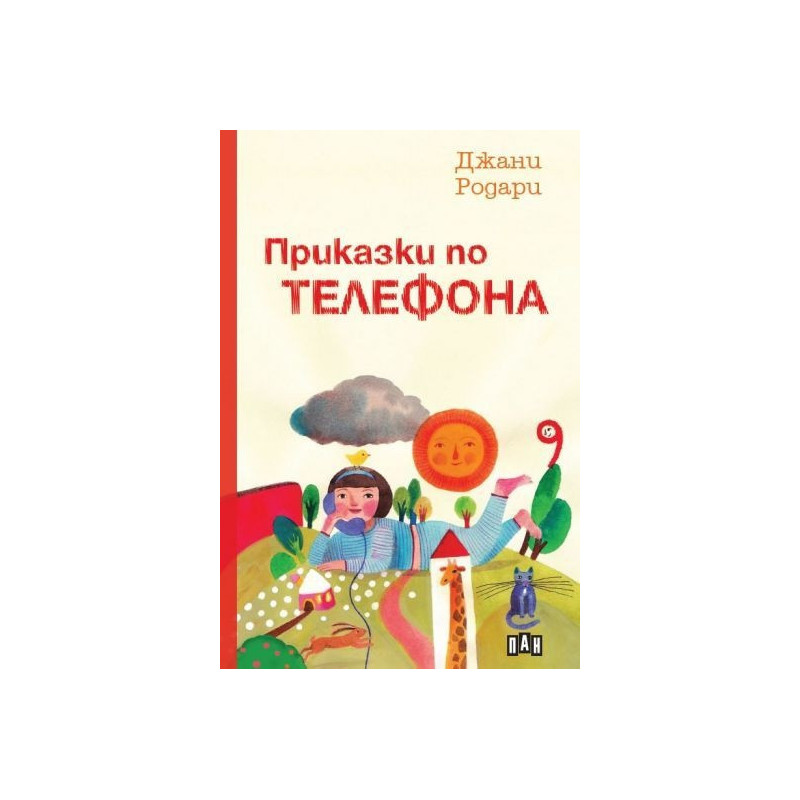 Приказки по телефона