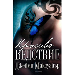 Красиво бедствие