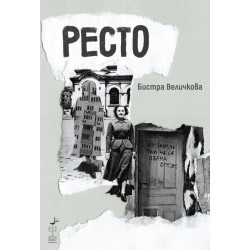 Ресто. Разкази