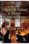Семейство Лайънс и тайните на библиотеката