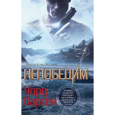 Непобедим
