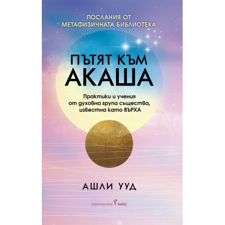 Пътят към Акаша