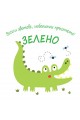 Весели цветове, любопитни пръстчета! Зелено