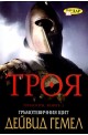 Троя - книга 2: Гръмотевичния щит