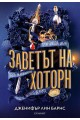 Заветът на Хоторн - Кн.2 Игри на наследство