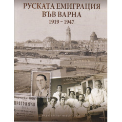 Руската емиграция във Варна (1919-1947)