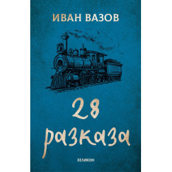 28 разказа