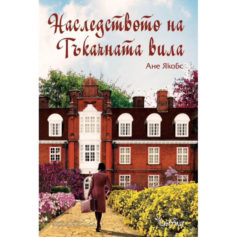 Наследството на Тъкачната вила