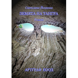 Земята на Тангра