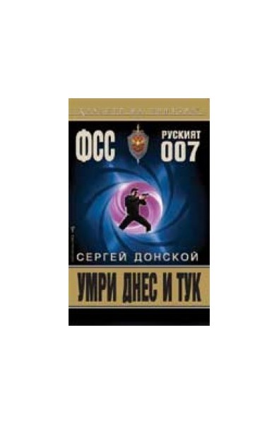 Умри днес и тук