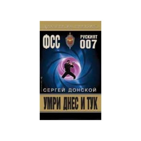 Умри днес и тук