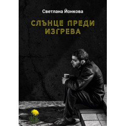 Слънце преди изгрева