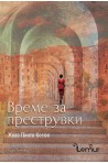 Време за преструвки