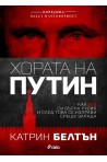 Хората на Путин