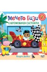 Мечето Бизи е автомобилен състезател