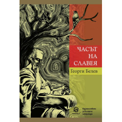 Часът на славея