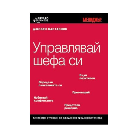 Управлявай шефа си / Джобен наставник 18 