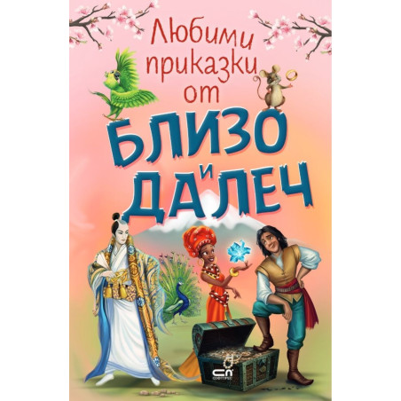 Любими приказки от близо и далеч