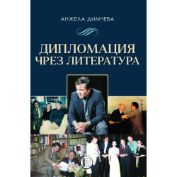 Дипломация чрез литература
