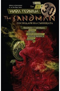The Sandman Том 1: Прелюдии и ноктюрни