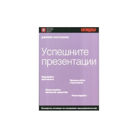 Успешните презентации/ Джобен наставник