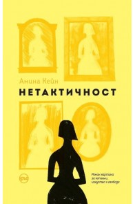 Нетактичност