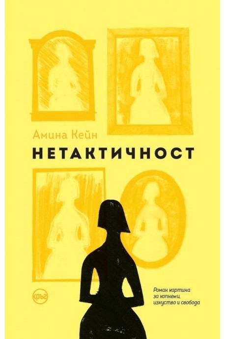 Нетактичност