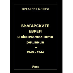 Българските евреи и Окончателното решение