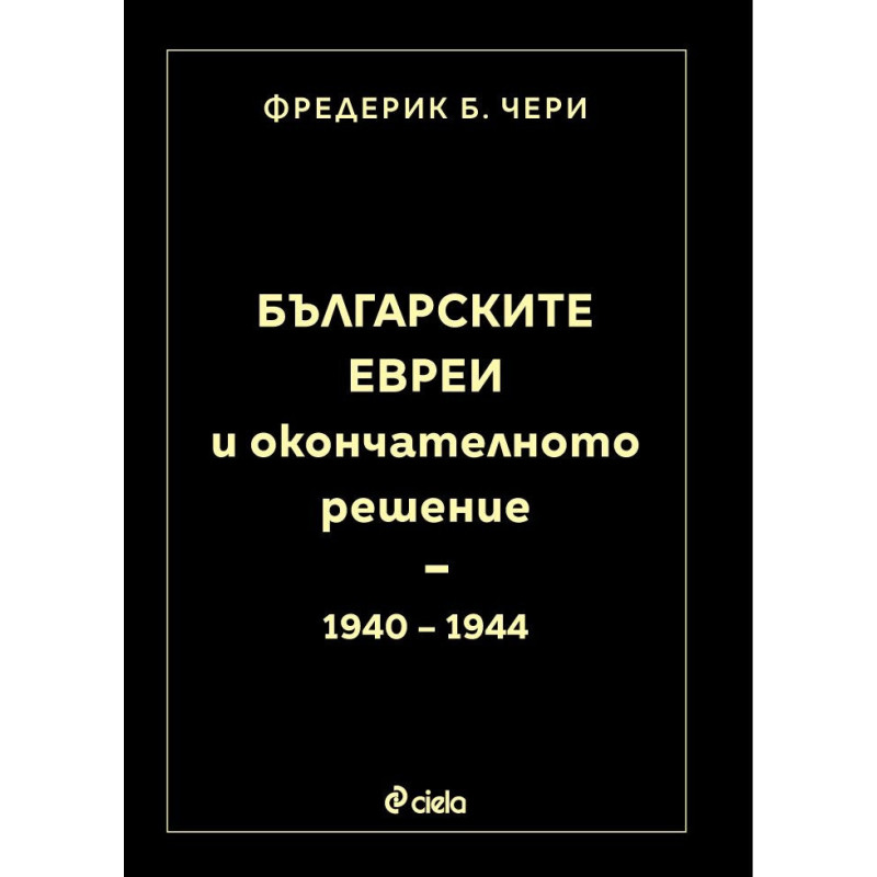 Българските евреи и Окончателното решение