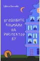 Ягодовите кошмари на инспектор Бу