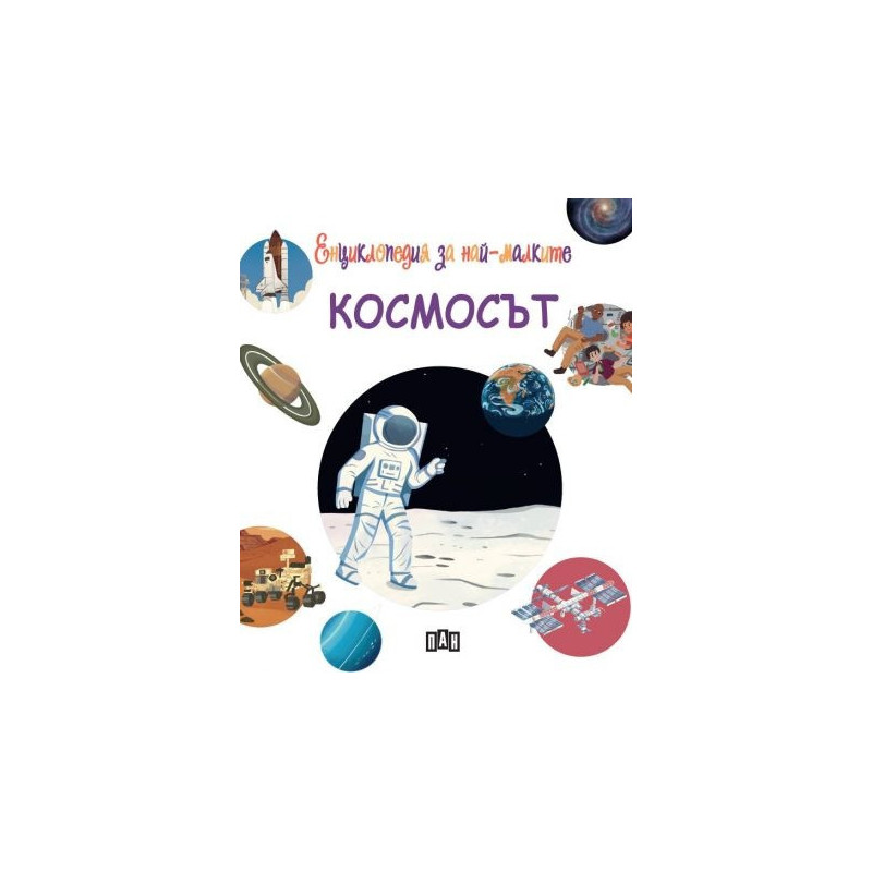 Енциклопедия за най-малките. Космосът