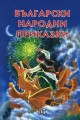 Български народни приказки