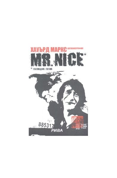 Mr.Nice* Господин Готин/ Автобиография