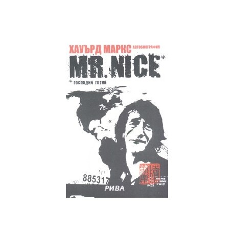 Mr.Nice* Господин Готин/ Автобиография