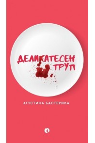 Деликатесен труп