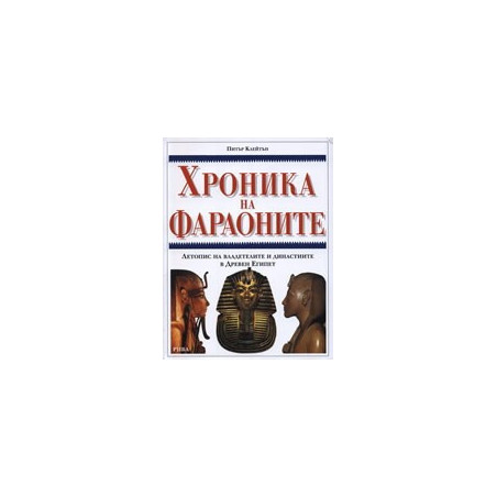 Хроника на фараоните