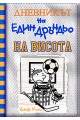 Дневникът на един Дръндьо Кн.16: На висота