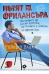 Пътят на фрилансъра