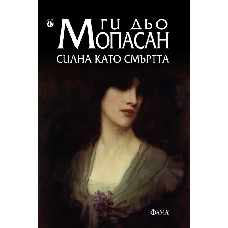 Силна като смъртта